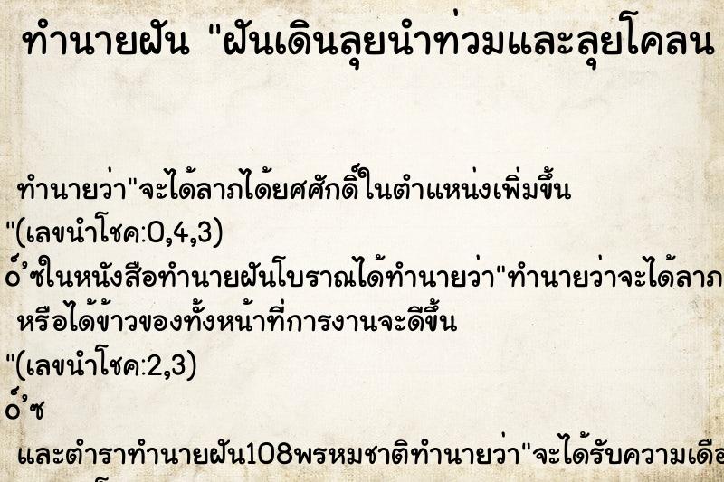 ทำนายฝัน ฝันเดินลุยนำท่วมและลุยโคลน คืน ทำนายฝัน ฝันเดินลุยนำท่วมและลุยโคลน คืน